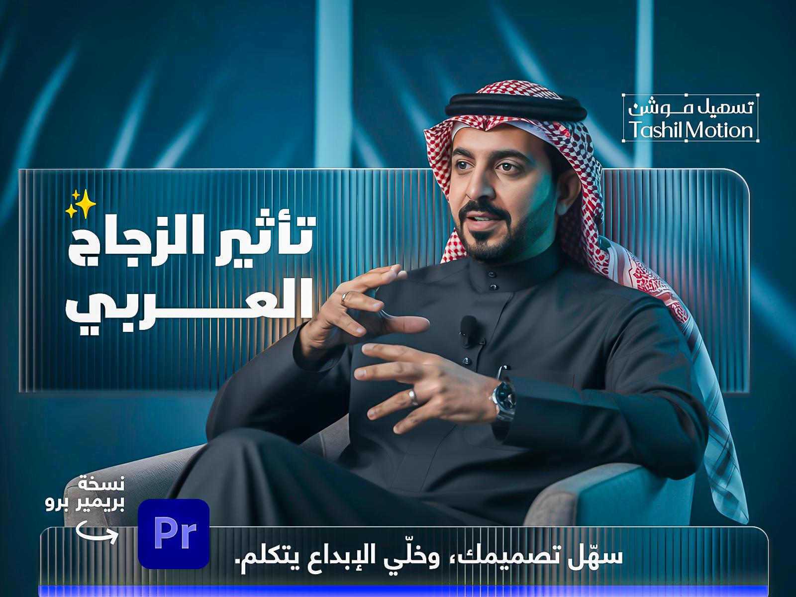 Atheer ✨Glass effect – Presets Premiere Pro (Wide 16×9)