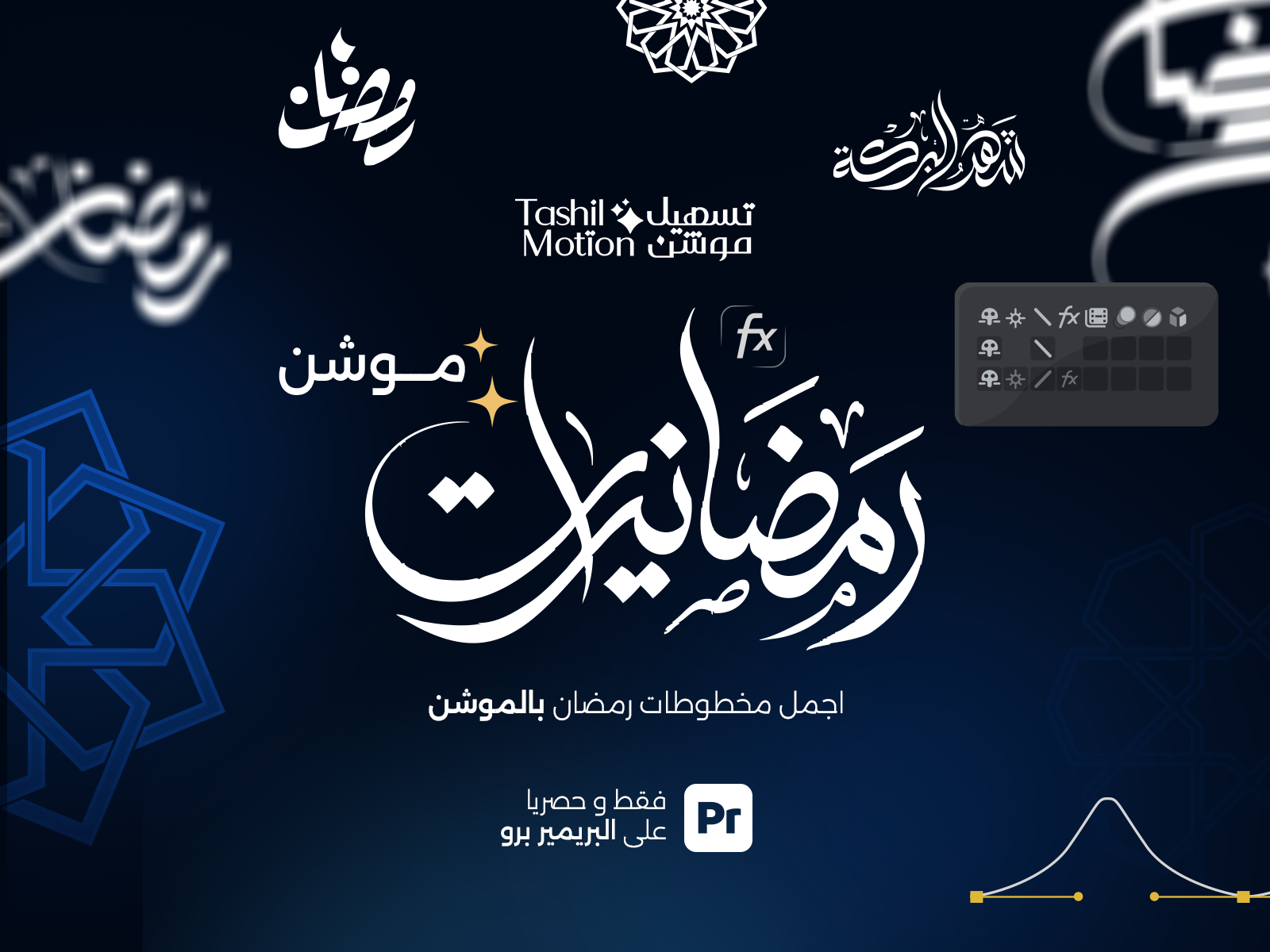 Ramadan’yt Motion – 🌙 رمضانيات موشن – الحزمة المتكاملة لمصممي
